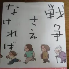 戦争さえなければ