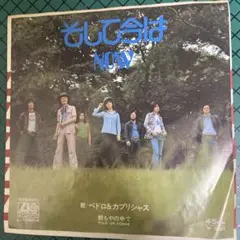 ペドロ&カプリシャス そして今は (NOW)