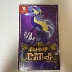 ポケットモンスター バイオレット
