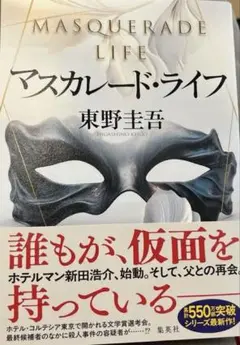 マスカレード・ライフ　東野圭吾