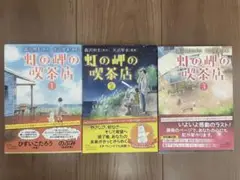 虹の岬の喫茶店　①②③ セット