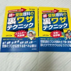２冊セット 続々 受験理科の裏ワザテクニック 新装版 中学入試 中学受験