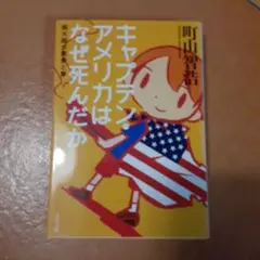 キャプテン・アメリカはなぜ死んだか : 超大国の悪夢と夢