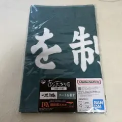 ハイキュー 一番くじ 横断幕タオル コートを制す 青葉城西 D賞