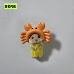 【匿名】シルバニアファミリー カワウソ ニコラ 赤ちゃん海のおともだち カニ