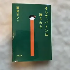 そして、バトンは渡された