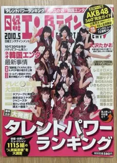 日経エンターテイメント　2010年5月号　タレントパワーランキング　当時品