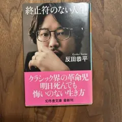 終止符のない人生