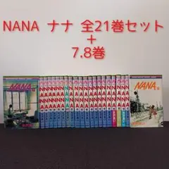 NANA ナナ 全21巻セット (全巻セット)＋7.8巻