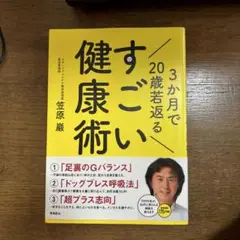 3か月で20歳若返るすごい健康術