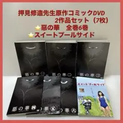惡の華　DVD 全6巻全巻セット　悪の華　スイートプールサイド　押見修造