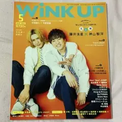Wink up 2020年5月号 藤井流星×神山智洋 表紙