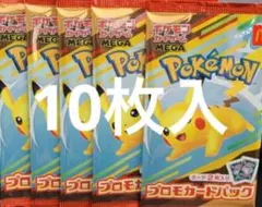 【当日発送】マクドナルド　プロモ　10枚入り ピカチュウ
