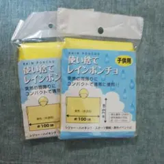 使い捨て レインポンチョ 子供用 2セット
