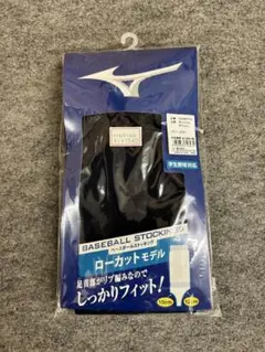 [お買得]MIZUNO ストッキング　ローカット　ネイビー　※値引き不可