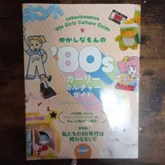 ゆかしなもんの'80sガーリーカルチャーガイド