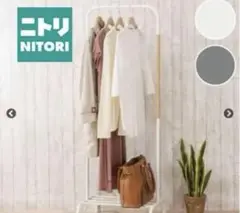 ニトリ　ハンガーラック　ホワイト