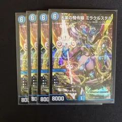 天革の騎令嬢ミラクルステラ　4枚　DM25EX1【メルカリ便】
