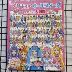 プリキュアオールスターズ まるごと大図鑑 2023