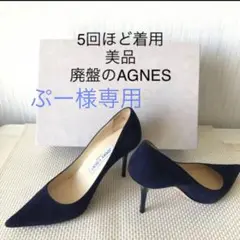5回程着用 美品 ジミーチュウ ハイヒール パンプス アグネス ネイビー 36