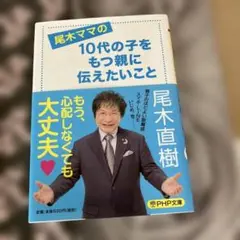 尾木ママの10代の子をもつ親に伝えたいこと