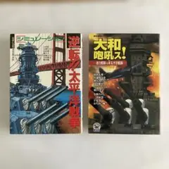 ①大和咆哮ス!連合艦隊vs米太平洋艦隊②シミュレーション逆転‼︎太平洋戦争戦記2冊
