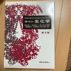 ホートン生化学 - メルカリ