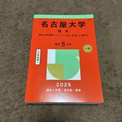名古屋大学 赤本 過去問 2025年版