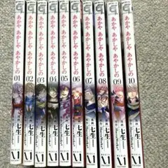 あかやあかしやあやかしの 全10巻