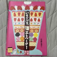 いちごパフェエレベーター