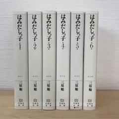 【全巻セット】はみだしっ子　文庫