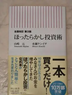 全面改訂 第3版 ほったらかし投資術