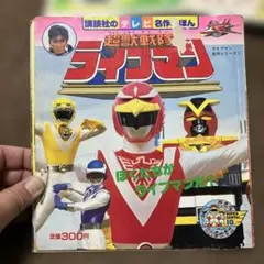 2025年最新】絵本 超獣戦隊ライブマンの人気アイテム - メルカリ