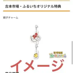 's! 風のグランドバザール　古本市場購入特典ニワトリさんとヒヨコの親子チャーム