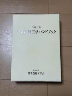 農業農村工学ハンドブック 改訂７版/農業農村工学会/農業農村工学会（単行本） ヨドバシ.com - 農業農村工学ハンドブック 改訂七版 [単行本