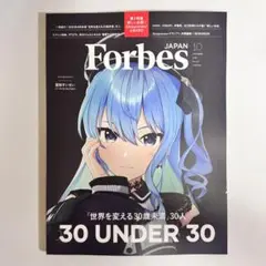 【新品】Forbes JAPAN 2025年10月号 星街すいせい フォーブス