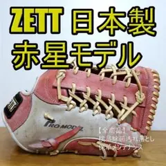 ZETT ゼット 日本製 赤星憲広モデル 限定スターウェブ 外野用