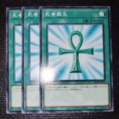 2757 死者蘇生 3枚セット