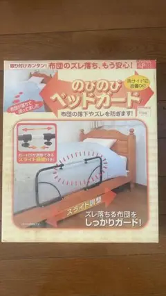 のびのびベッドガード