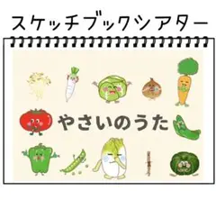 保育教材 やさいのうた 素材 スケッチブックシアターやカードシアターに！