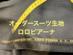 ★オーダースーツ生地ロロピアーナ75cm★