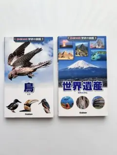 学研の図鑑 2冊セット