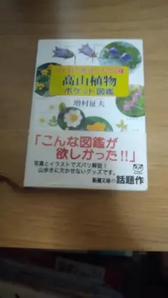 期間限定お値下げ！帯付き！早い者勝ち！　高山植物　ポケット図鑑　増村征夫