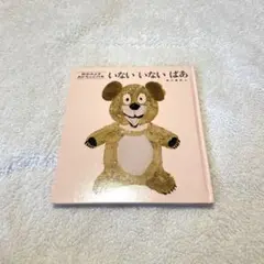 いないいないばあ　絵本