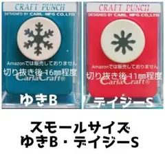801　新品スモールサイズゆきＢ・デイジーＳ■カールクラフトパンチ本体花芯結晶雪