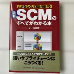 図解 SCMのすべてがわかる本 ムダをなくして儲け続ける ※書込み&三角折り