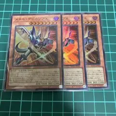 メタルデビルゾアX　スーパー　3枚セット