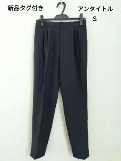 【新品タグ付】UNTITLED テーパードパンツ（ネイビー）