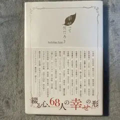 幸せって何だろう