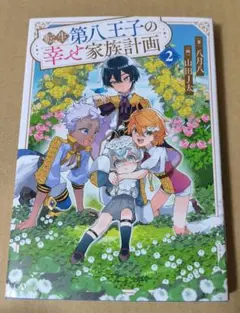 転生第八王子の幸せ家族計画 2